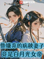 《他嫌弃的病秧妻子，竟是白月光女帝》