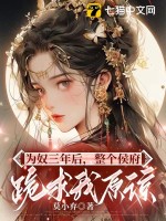 《为奴三年后，整个侯府跪求我原谅》