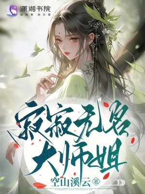 《寂寂无名大师姐》